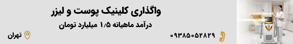 واگذاری مطب پوست و لیزر