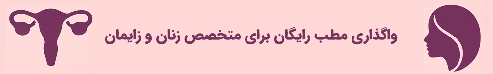 واگذاری مطب رایگان برای متخصص زنان و زایمان
