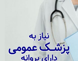 دعوت از پزشک عمومی پروانه تهران