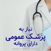 نیازمند به همکاری پزشک عمومی با پروانه تهران