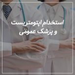 استخدام پزشک عمومی دارای پروانه تهران و اپتومتریست در درمانگاه شبانه روزی
