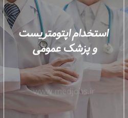 استخدام پزشک عمومی دارای پروانه تهران و اپتومتریست در درمانگاه شبانه روزی