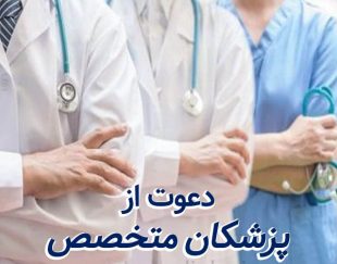 نیاز به متخصص جراحی عمومی، ارتوپدی، قلب و عروق، رادیولوژی و پاتولوژی در نزدیکی تهران