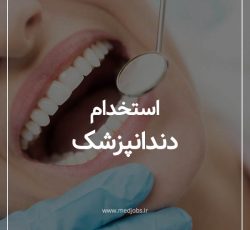 استخدام پزشک و دندانپزشک جهت همکاری در مطب