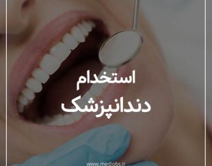 استخدام پزشک و دندانپزشک جهت همکاری در مطب