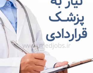 استخدام پزشک طرحی یا قراردادی در سیستان و بلوچستان