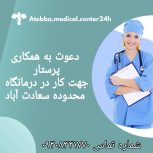 استخدام پرستار جهت همکاری در درمانگاه، تهران