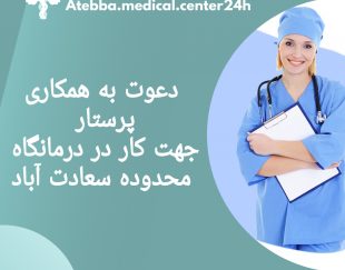 استخدام پرستار جهت همکاری در درمانگاه، تهران