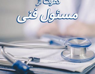نیازمند مسئول فنی مرکز درمان اعتیاد در تهران