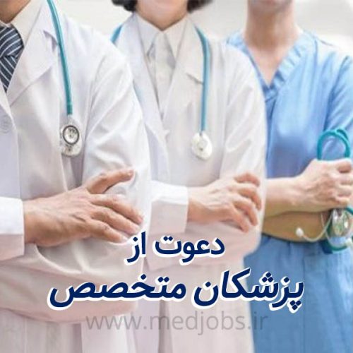 نیازمند متخصص بیهوشی ،طب اورژانس ، داخلی ، جراح جهت مسئول فنی در تهران