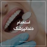 استخدام دندانپزشک عمومی با سابقه کار و پروانه تهران برای فعالیت در درمانگاه