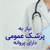 استخدام پزشک عمومی دارای پروانه تهران جهت بخش اورژانس درمانگاه شبانه روزی