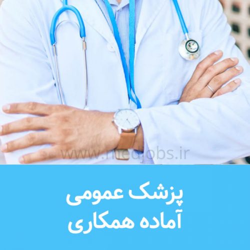 پزشک عمومی جویای کار دارای پروانه تهران و مسلط به امور زیبایی
