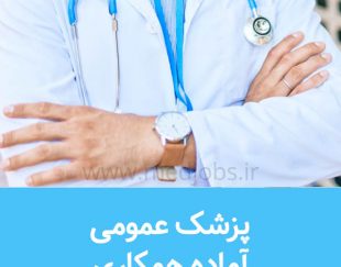 پزشک عمومی جویای کار دارای پروانه تهران و سابقه فعالیت در اورژانس