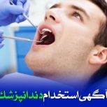 دعوت به همکاری از دندانپزشک متخصص و عمومی