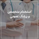 استخدام پزشک عمومی دارای پروانه تهران مسلط به کلیه امور زیبایی و پزشک متخصص جهت مسئول فنی