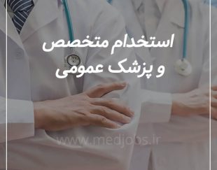 استخدام پزشک متخصص و عمومی دارای پروانه نسیم شهر تهران