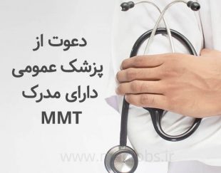 اعلام نیاز برای پزشک عمومی دارای مدرک mmt جهت مسئول فنی کلینیک ترک اعتیاد در تهران