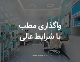 واگذاری اتاق مستقل در مجموعه پوست و مو به پزشک زنان دارای پروانه تهران