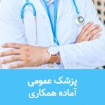 پزشک عمومی آماده همکاری در شهر های اطراف تهران