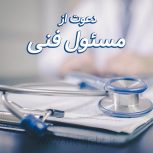 اعلام نیاز برای دکتر داروساز جهت موسس و مسئول فنی در خوزستان