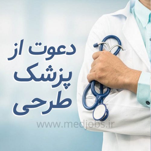 اعلام نیاز برای پزشک عمومی طرحی یا قراردادی در مرکز خدمات جامع سلامت کرمان