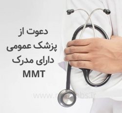 دعوت به همکاری از پزشک MMT دارای پروانه مطب