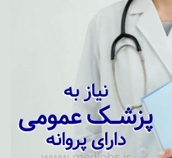 استخدام پزشک عمومی خانم با پروانه فعال اصفهان