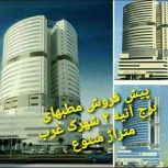 پیش فروش مطب های برج آتیه در شهرک غرب تهران