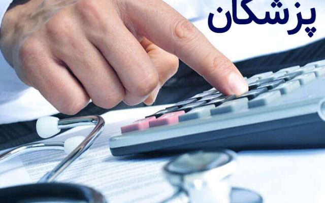 جزییات معافیت مالیات پزشکان در مناطق محروم