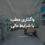 واگذاری مطب فعال به پزشک عمومی،دندانپزشک و ماما در اسلامشهر