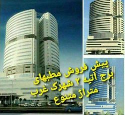 پیش فروش مطب های برج آتیه تهران