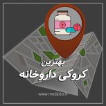 فروش کروکی داروخانه نزدیک بیمارستان در تهران