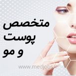استخدام متخصص پوست و مو به عنوان مسئول فنی کلینیکی در تهران