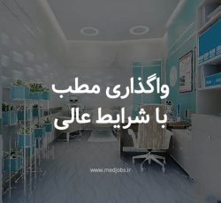 اجاره اتاق دندانپزشکی با تجهیزات کامل به همکار دندانپزشک دارای پروانه تهران
