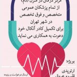 دعوت به همکاری از پزشکان عمومی و متخصص در تهران