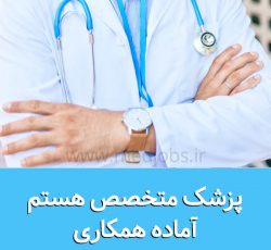پزشک متخصص طب اورژانس آماده همکاری در تهران