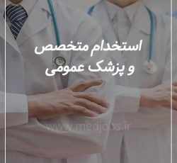 استخدام پزشک عمومی و متخصص در تهران