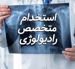 دعوت به همکاری از رادیولوژیست جهت فعالیت در درمانگاهی در خوزستان