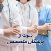 استخدام دندانپزشک عمومی ، جراح عمومی ، روانشناس، کارشناس تغذیه و اپتومتریست در اسلامشهر