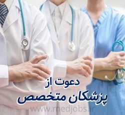 استخدام متخصص زنان ، داخلی ، اطفال ،غدد و نفرولوژی در تهران