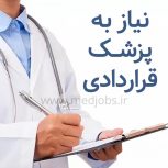 نیازمند پزشک عمومی در ایرانشهر
