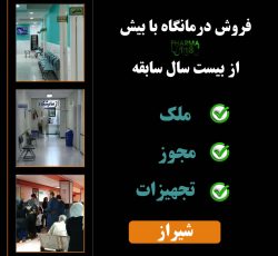 واگذاری صددرصد سهام درمانگاه عمومی ، تخصصی در شیراز
