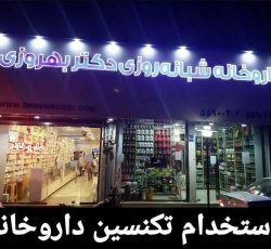 استخدام تکنسین داروخانه نسخه پیچ در شهرری