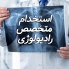 دعوت به همکاری از متخصص رادیولوژی در تهران