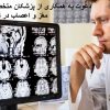 دعوت به همکاری از پزشک متخصص مغز و اعصاب دارای پروانه تهران