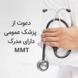دعوت به همکاری از پزشک عمومی دارای مدرک MMT