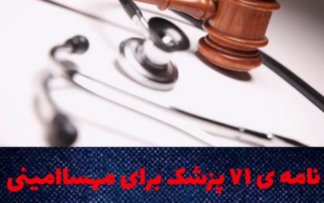 نامه 71 پزشک به رییس پزشکی قانونی بابت مهسا امینی