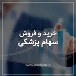 فروش سهام ریه بیمارستان امید تهران