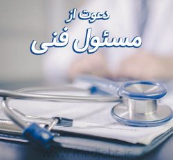 دعوت به همکاری از پزشک مسئول فنی کلینیک ترک اعتیاد در تهران